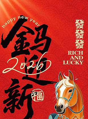 金馬迎新新年快樂紅色節(jié)日海報(bào)