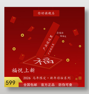 福悅上新新春彩妝促銷活動(dòng)展板