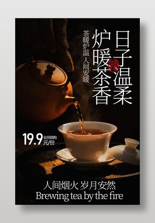 茶暖爐溫冬日圍爐暖茶活動海報(bào)