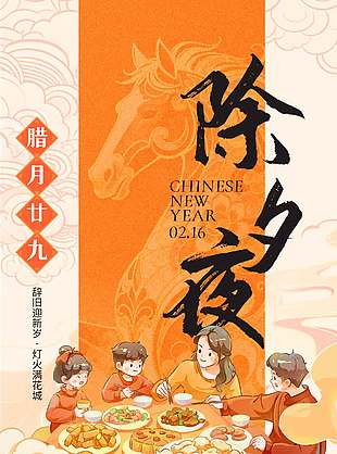 辭舊迎新歲除夕節(jié)傳統(tǒng)節(jié)日海報(bào)