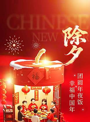 福馬迎春團(tuán)團(tuán)圓圓除夕節(jié)日海報(bào)