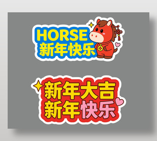 马年新年快乐中国风卡通手举牌设计