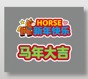 2026新年快樂紅色馬年手舉牌設(shè)計