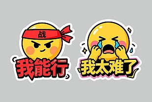 創(chuàng)意表情包貼紙設(shè)計