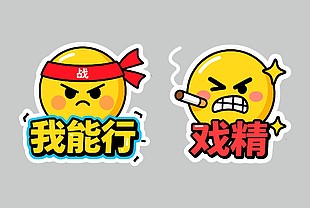 趣味表情包設(shè)計