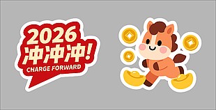 2026馬年大吉沖沖沖卡通節(jié)日插畫