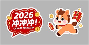2026馬年大吉沖沖沖卡通手舉牌設(shè)計