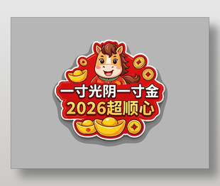 2026一寸光陰一寸金馬年手舉牌設(shè)計