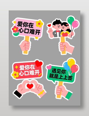 愛你在心口難開情人節(jié)手舉牌設(shè)計