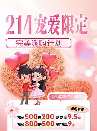 214寵愛限定充值特惠促銷海報