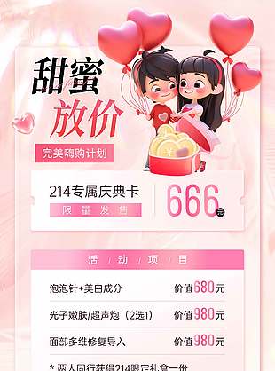 214專屬慶典甜蜜放價醫(yī)美活動海報