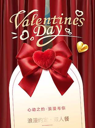 心動之約浪漫與你情人節(jié)酒店活動海報設(shè)計