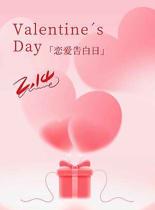 情人節(jié)戀愛告白日浪漫氛圍海報