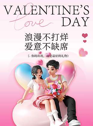 浪漫不打烊愛意不缺席情人節(jié)宣傳海報
