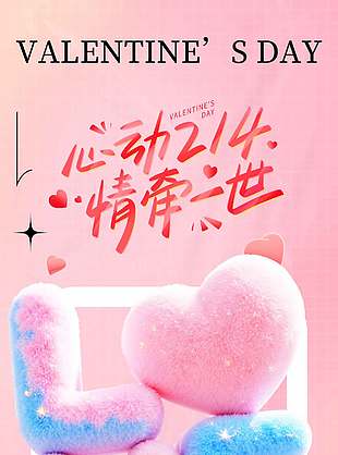 LOVE毛絨元素214情人節(jié)全屏海報