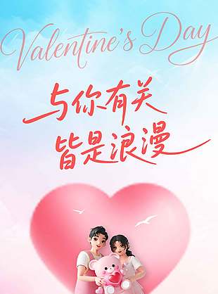 214情人節(jié)浪漫情侶愛心簡約海報設(shè)計