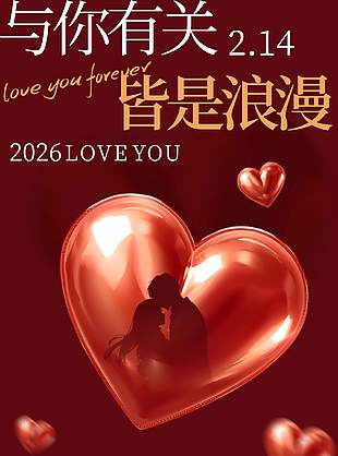 214情人節(jié)限定浪漫紅色海報(bào)設(shè)計(jì)