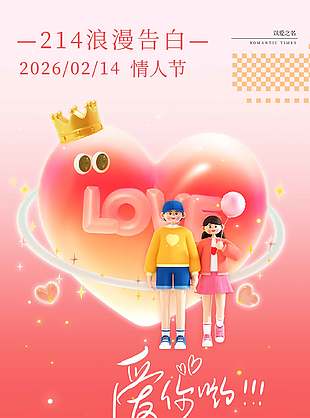 214浪漫告白以愛之名情人節(jié)宣傳海報(bào)