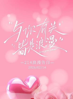 214浪漫情人節(jié)粉色玫瑰花長圖海報(bào)