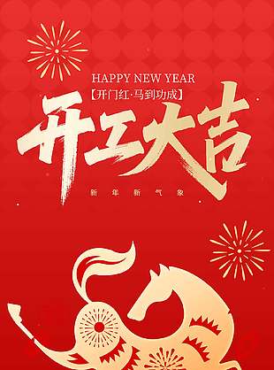 開門紅馬到功成開工大吉簡約海報