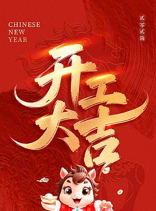 2026正月初八開工大吉簡約紅色海報