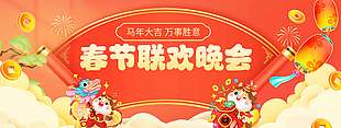 馬年大吉萬事勝意聯(lián)歡會展板