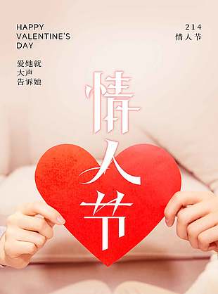 214情人節(jié)簡約唯美節(jié)日海報