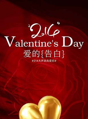 214大聲說我愛你愛的告白節(jié)日宣傳海報