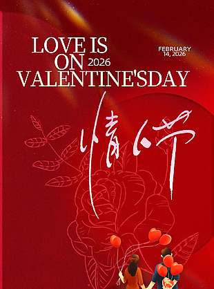 情人節(jié)與你歲歲年年簡約紅色海報