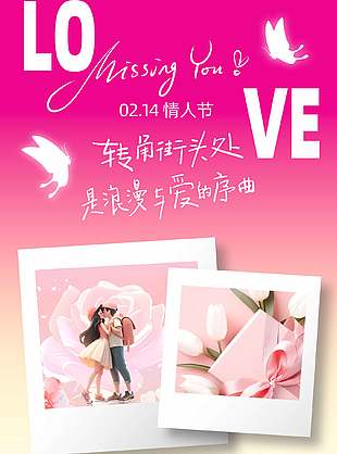 214情人節(jié)浪漫與愛的序曲節(jié)日宣傳海報