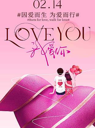 想和你每個朝夕都在一起粉色情人節(jié)海報