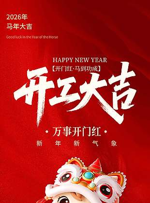 紅色簡約萬事開門紅開工大吉海報設(shè)計