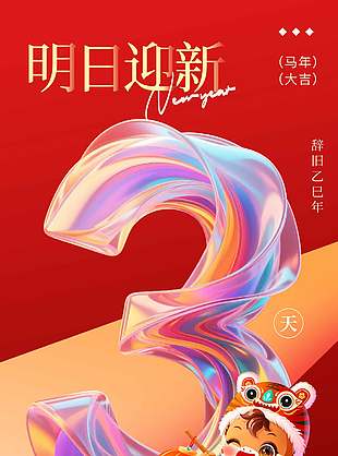 2026馬年大吉明日迎新倒計時海報
