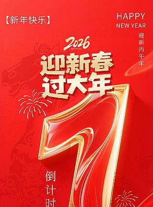 2026迎新年過大年倒計時1天海報