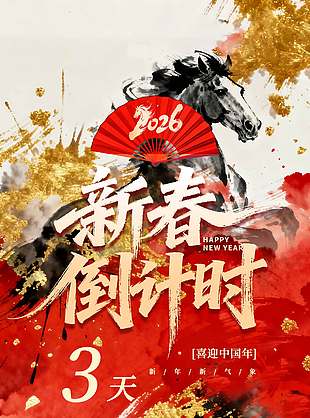 喜迎中國年新春倒計時水墨風(fēng)海報設(shè)計