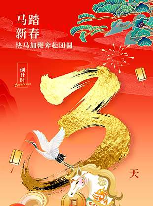 馬踏新春奔赴團圓國潮風(fēng)倒計時海報設(shè)計