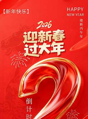 迎新丙午年倒計時2天紅色大氣海報