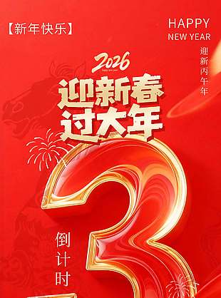 2026新年快樂倒計時3天紅色簡約海報