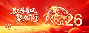 2026馭馬乘風(fēng)聚力前行年會展板