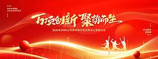 2026萬項(xiàng)創(chuàng)新聚勢而生年會展板