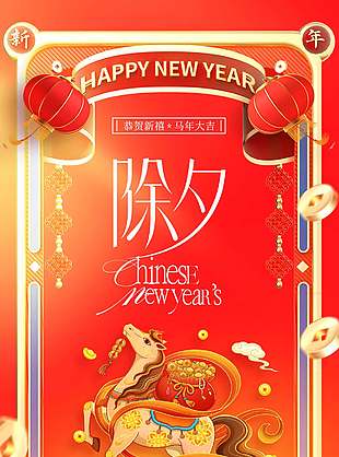 創(chuàng)意丙午馬年臘月二十九除夕海報設(shè)計(jì)