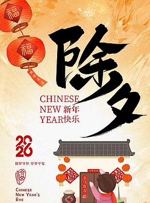 2026新年快樂(lè)除夕守歲卡通插畫海報(bào)