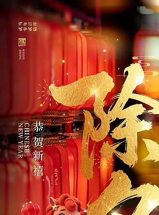 恭賀新禧除夕節(jié)日喜慶氛圍海報