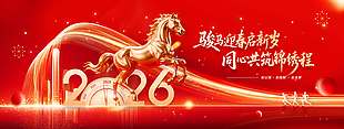 2026駿馬迎春?jiǎn)⑿職q年會(huì)活動(dòng)展板