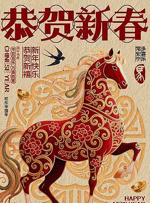 恭賀新春新年快樂馬年節(jié)日海報(bào)