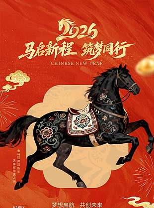 2026馬啟新程筑夢(mèng)同行節(jié)日海報(bào)