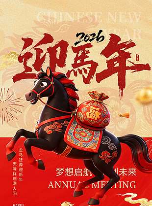 2026迎馬年賀新春傳統(tǒng)節(jié)日海報