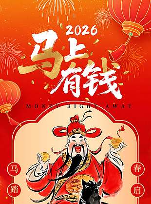 2026馬年大吉財(cái)源滾滾節(jié)日海報(bào)