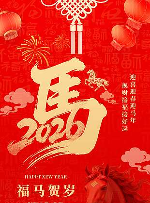 2026福馬賀歲恭賀新年節(jié)日海報(bào)