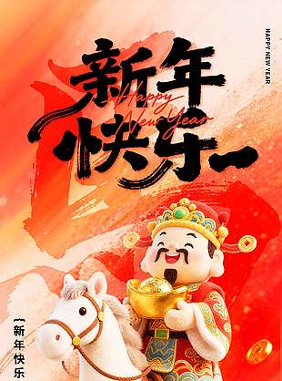 2026新年快樂馬年吉祥節(jié)日海報